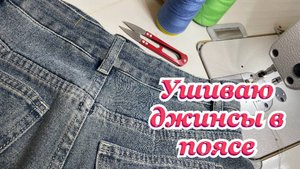 В талии ушила джинсы незаметно