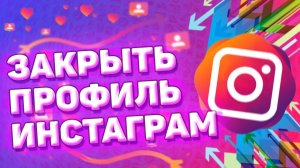 Как Закрыть Аккаунт В Инстаграм. Как закрыть профиль в instagram