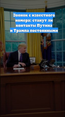 Звонок с известного номера: станут ли контакты Путина и Трампа постоянными