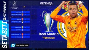 Супер Сложный Турнир За Реал Мадрид Лиги Чемпионов EA FC mobile • UEFA Champions League