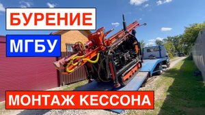 Бурение скважины на воду МГБУ. Установка пластикового кессона. Братья Резуновы.