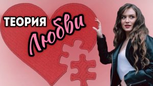 Трехкомпонентная теория любви