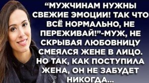"Мужчинам нужны свежие эмоции! Так что все нормально, не переживай!" - муж, не скрывая любовницу...