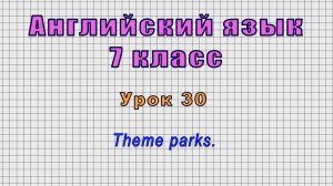 Английский язык 7 класс (Урок№30 - Theme parks.)