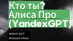 Обзор на Алису ПРО. (Yandex GPT).