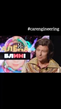 Когда она спросила меня на какие деньги я опять пошел в carengineering  #automobile #funny