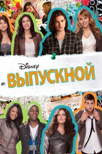 Выпускной | Prom (2011)