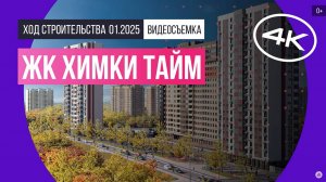 Обзор ЖК «Химки Тайм» / архитектура, инфраструктура / январь 2025 г.