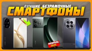Лучшие безрамочные смартфоны в 2025 году | Какой смартфон купить?