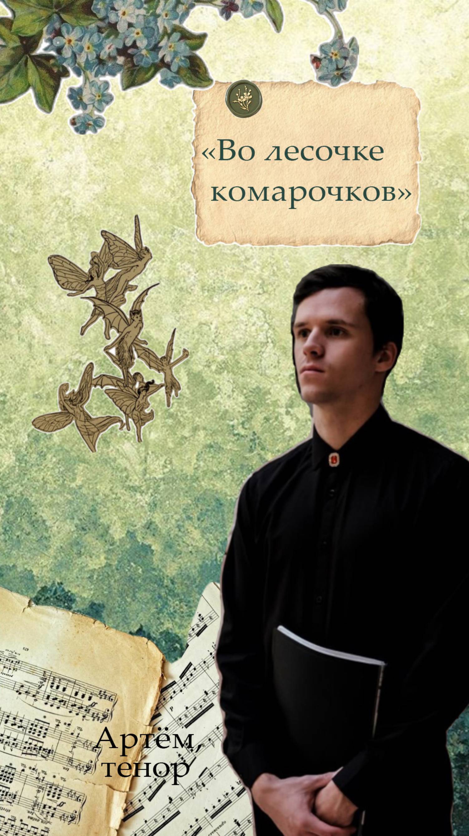 Выпуск № 3. «Во лесочке комарочков»