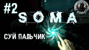 SOMA / Где я и почему тут так темно? / Стрим #2