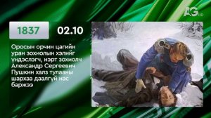 ЭТОТ ДЕНЬ В ИСТОРИИ: 10 февраля/ ЭНЭ ӨДӨР ТҮҮХЭНД: 02.10