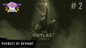 The Outlast Trials / Часть 2 / Реквест от Deviant