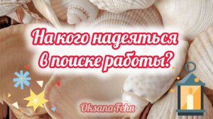 На кого надеяться в поиске работы? (самостоятельно, покровители, агенства).