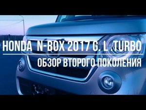 Обзор Honda N-Box 2017 год, комплектация Turbo 4WD (Кузов JH4)