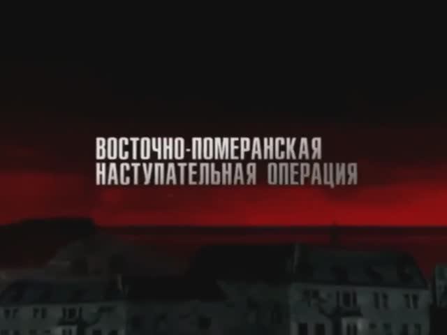 Восточно-Померанская наступательная операция (10 февраля - 4 апреля 1945 года)