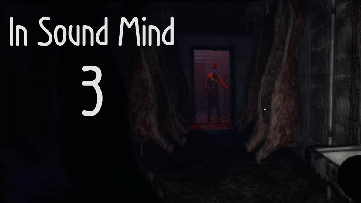 In Sound Mind № 3 (НУ ВОТ МЫ И ВСТРЕТИЛИСЬ)