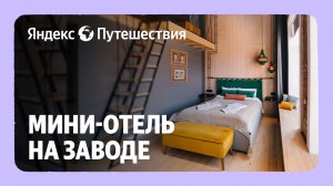 Как превратить бывшую фабрику в уютный мини-отель?