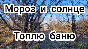 Мороз и солнце ☀️❄️ Топлю баню