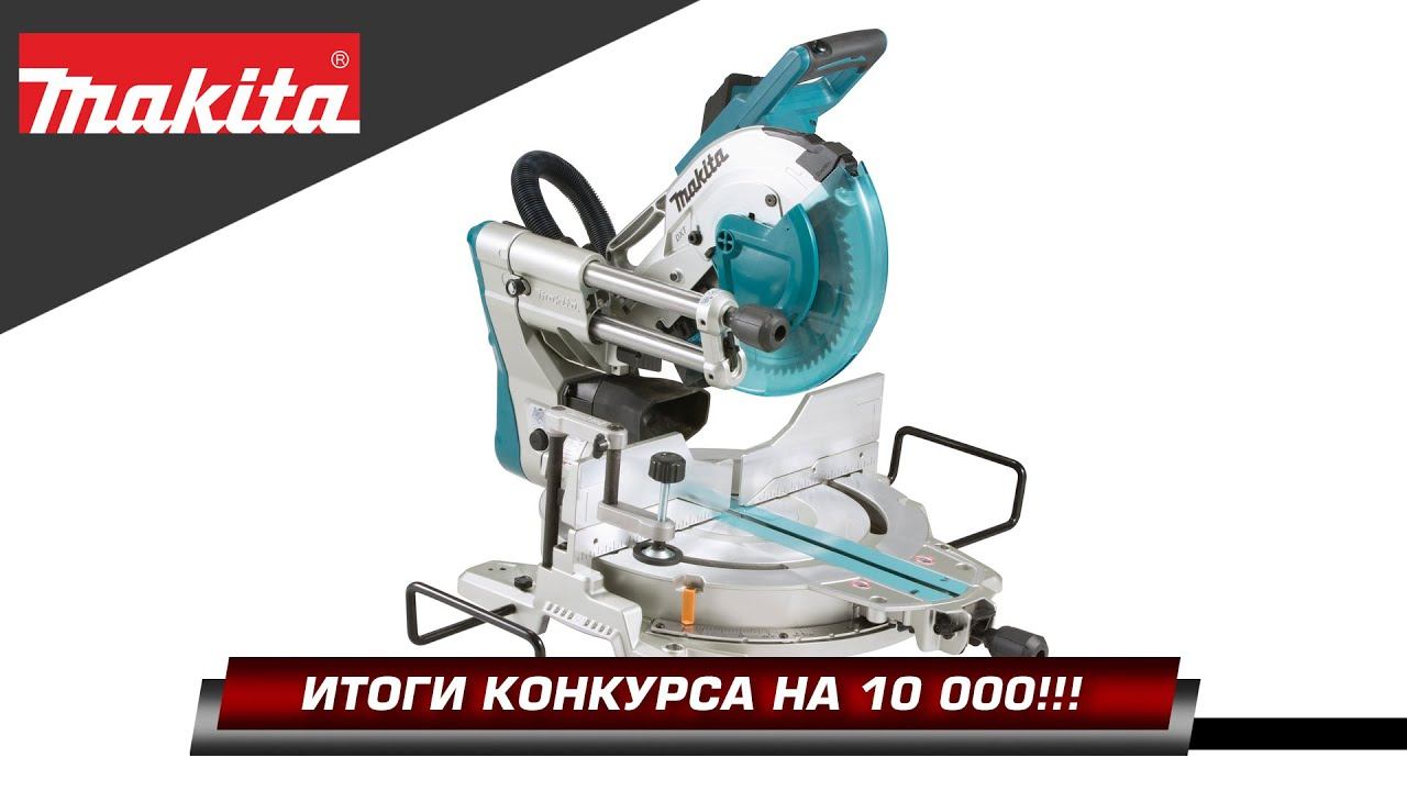 Результаты розыгрыша сувенирной продукции Makita в честь 10000 подписчиков на нашем канале! смотреть онлайн