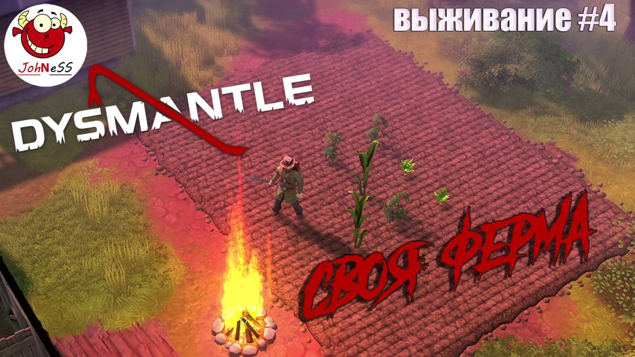 СВОЯ ФЕРМА / DYSMANTLE / Прохождение #4