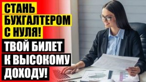 ❗ БУХГАЛТЕРИЯ ИРКУТСК КУРСЫ