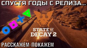 «State of Decay 2»|Спустя годы с релиза...