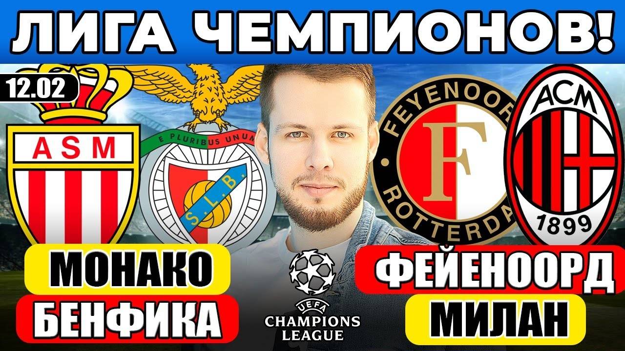 МОНАКО - БЕНФИКА ПРОГНОЗ ФЕЙЕНООРД - МИЛАН ПРОГНОЗ ЛИГА ЧЕМПИОНОВ ОБЗОР