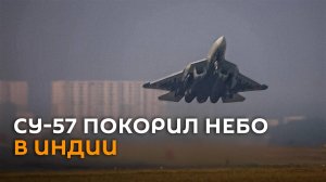 Российский истребитель пятого поколения произвел фурор в Индии