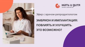 Эмбрион и имплантация. Можно ли повлиять и улучшить?