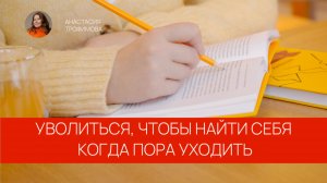 Уволиться, чтобы найти себя: когда пора уходить и как сделать это безопасно?