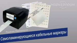 Самоламинирующиеся кабельные маркеры. Решения Маркерпром