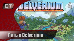 Delverium//Путь в Delverium//#4 #Delverium