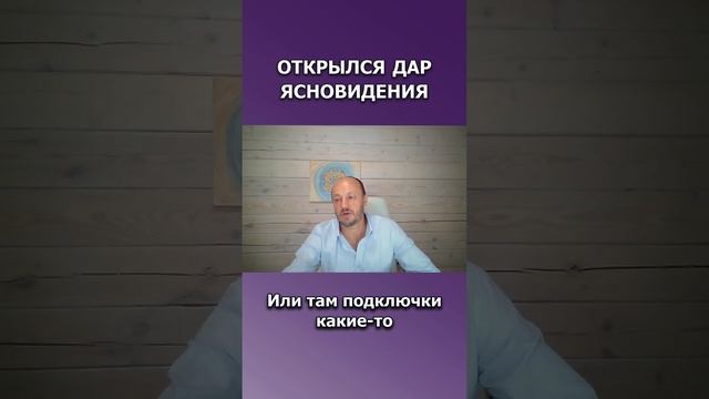 Открылся дар ясновидения 👁