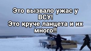 ЭТО ВЫЗВАЛО УЖАС У ВСУ! Круче ланцета и их много!