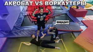 АКРОБАТ VS ВОРКАУТЕРЫ (часть 2) pavelthetigr, баттл, воркаут, паркур, акробатика, сальто, павел тигр