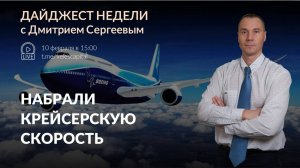 Набрали крейсерскую скорость | Дайджест недели с Дмитрием Сергеевым - 10 - 14 февраля 2025 года