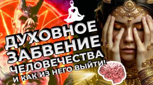 Духовное забвение человечества и как из него выйти!