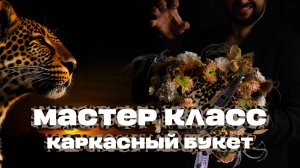 Как создать каркасный букет? Maxgreenhome букет на каркасе. Казань. Мастер - класс.