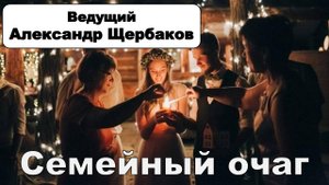 Семейный очаг, фрагмент свадьбы. Ведущий Александр Щербаков