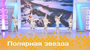 «Полярная звезда»   (09.02.25)