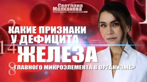 Какие признаки у дефицита железа- главного микроэлемента в организме? #гинеколог #женскоездоровье