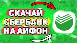 Как Скачать Сбербанк Онлайн на Айфон 4 5 6. Как установить сбербанк на iphone 4 5 6