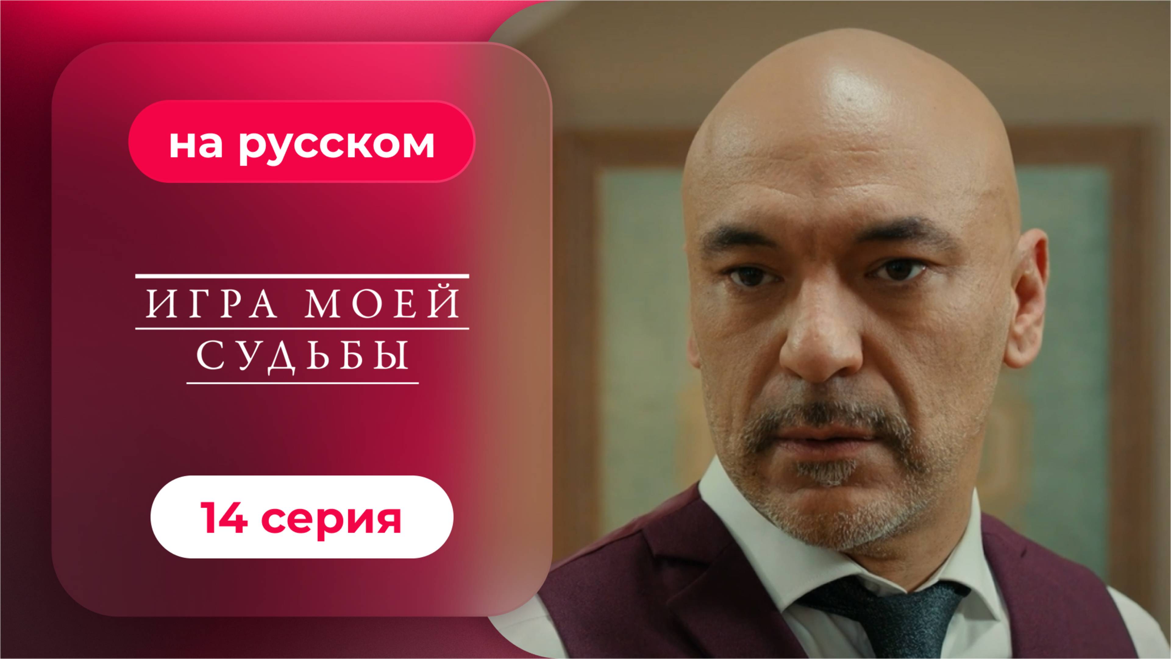 Сериал Игра моей судьбы — 14 серия