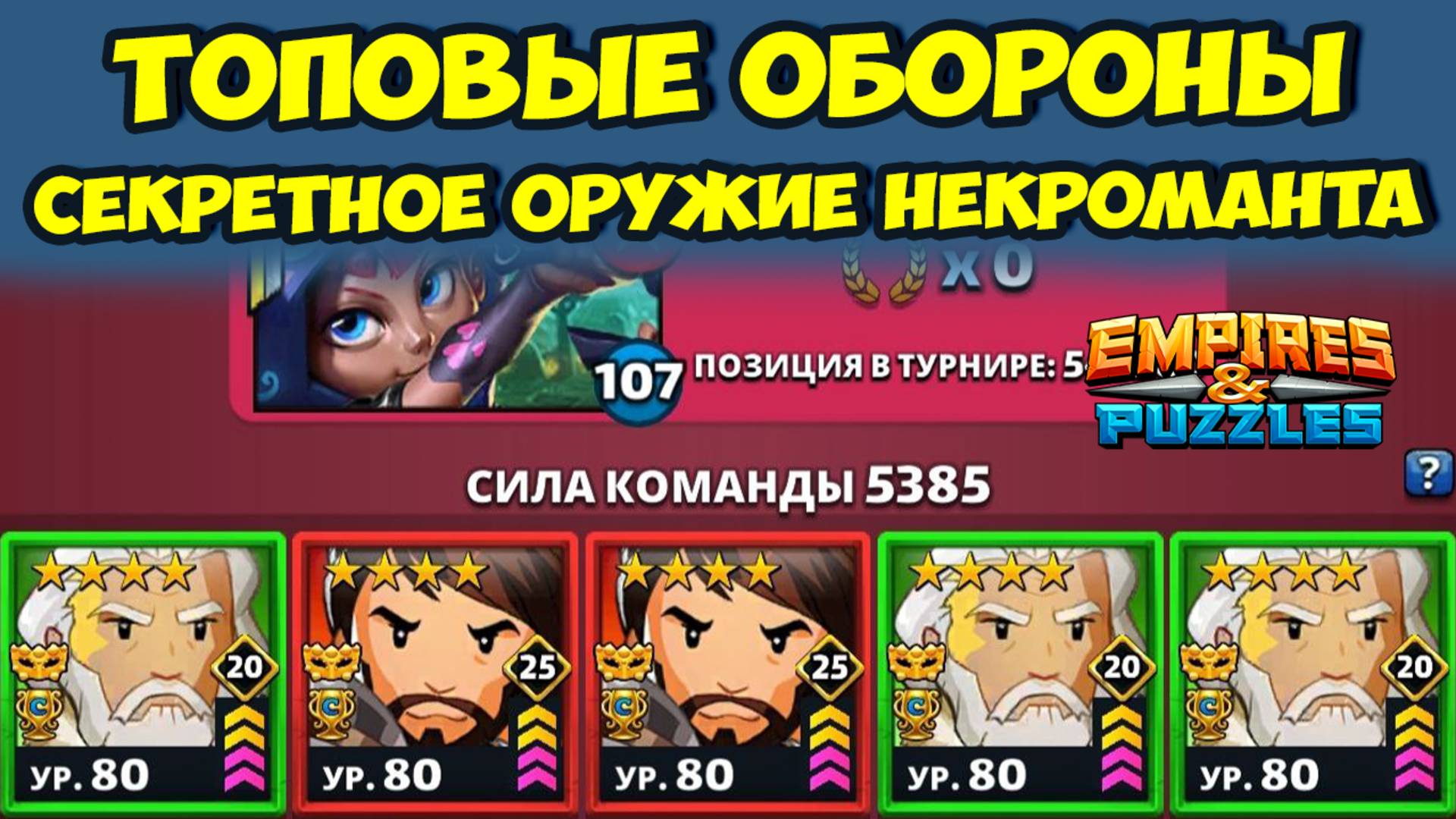 ТОПОВЫЕ ОБОРОНЫ // МОЁ СЕКРЕТНОЕ ОРУЖИЕ // ДЕНЬ 1 // EMPIRES PUZZLES