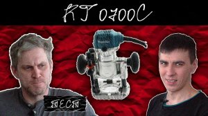 Makita RT0700C Тест кромочного фрезера от Макита , мнение пользователя rt0700cx2