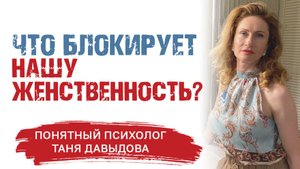 Что блокирует нашу взрослую женственность? | ЖЕНСКАЯ СИЛА И ЖЕНСТВЕННОСТ. Раскрыть женскую энергию