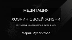 Медитация Хозяин своей жизни на уверенность в себе и своих решениях