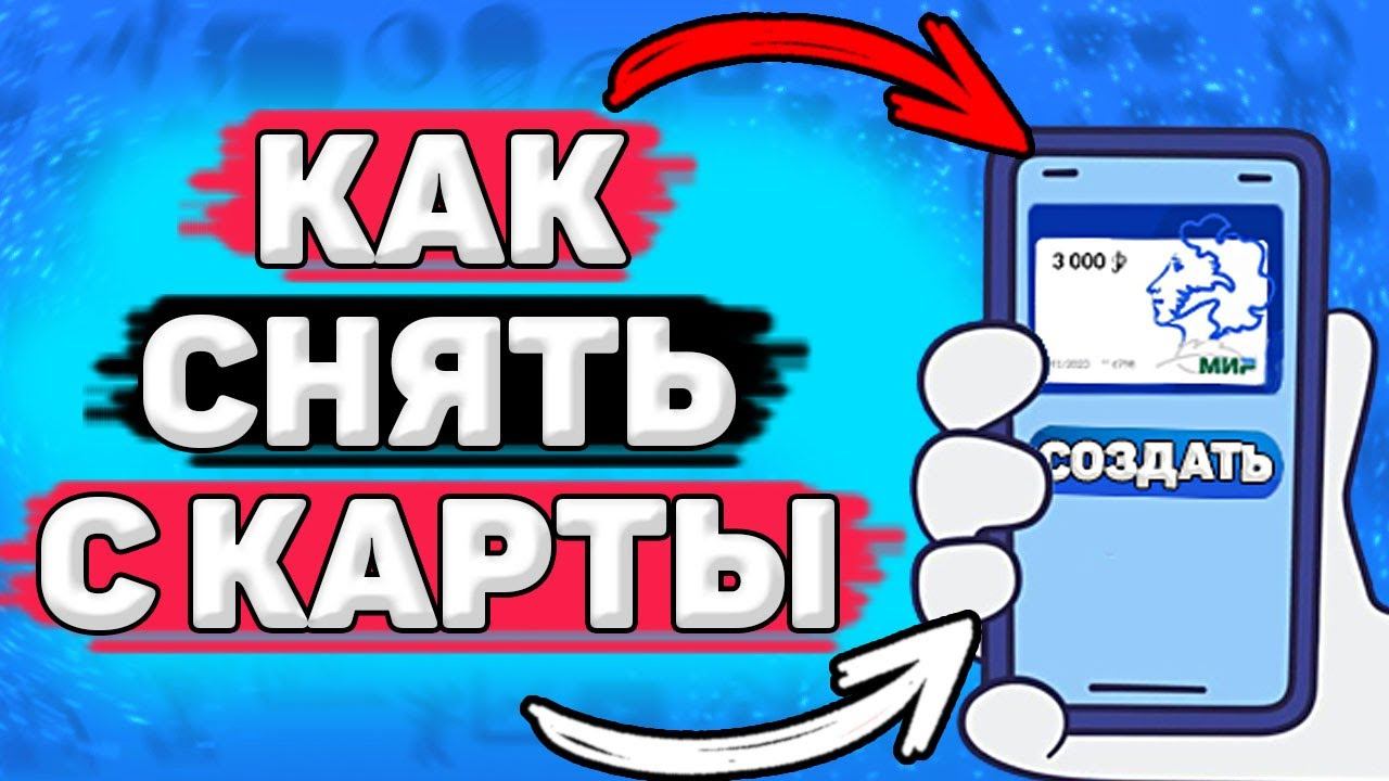 Как Снять Деньги с Пушкинской Карты. Как вывести деньги с пушкинской карты
