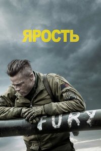 Ярость / Fury (2014)